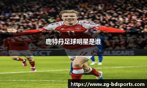 鹿特丹足球明星是谁